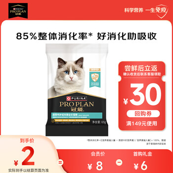 冠能（PRO PLAN）冠能胃肠及皮肤敏感成年期全价猫粮60g 试用装