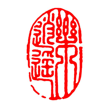 闲章成品孔府成品闲章书画篆刻书法落款章随型印章国画落款起首引首章