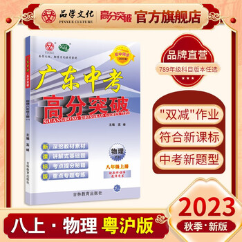 23秋优练新课标版广东中考高分突破八年级上册物理粤沪版 沪粤版 YH 初中同步