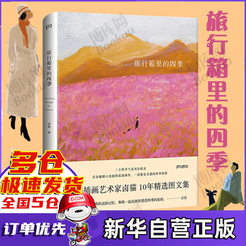 卤猫作品:旅行箱里的四季 新书