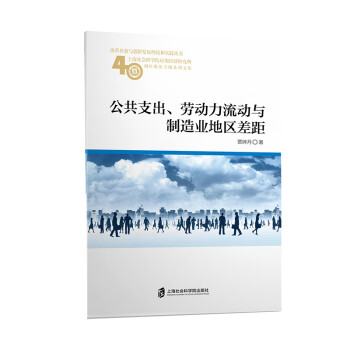 公共支出、劳动力流动与制造业地区差距