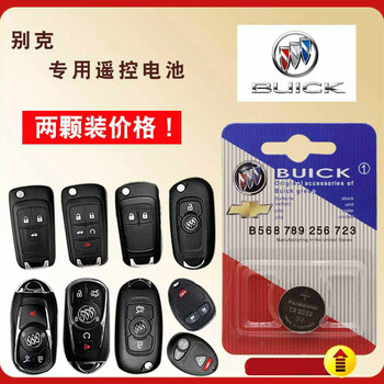 兰桂坊适用于别克gt新英朗昂科威威朗新君威君威遥控器汽车钥匙电池cr