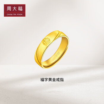 周大福 福字 足金黄金戒指(工费:188计价) f217474 足金 约5.40g