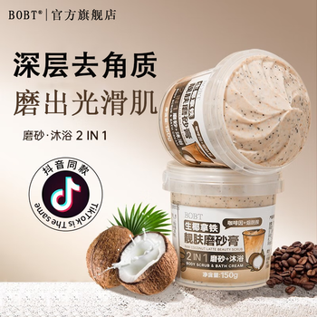 BOBT生椰拿铁靓肤磨砂沐浴膏美嫩白全身提亮肤色男女通用去角质 买2 送1 【提亮肤色】