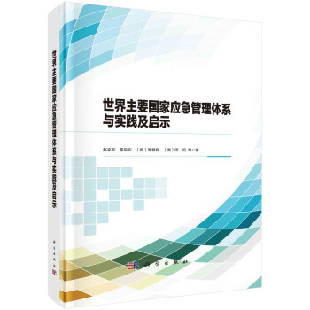 世界主要国家应急管理体系与实践及启示