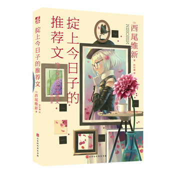 掟上今日子的推荐文(日本总销量超千万册,西尾维新代表作“忘却侦探”全系列共10部终于引进中国!)