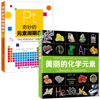 化学元素学习锦囊：奇妙的元素周期表+美丽的化学元素 套装共2册（京东）（异步图书出品）