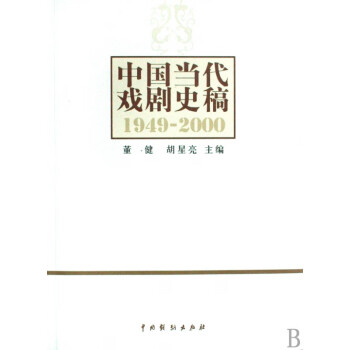 中国当代戏剧史稿(1949-2000)