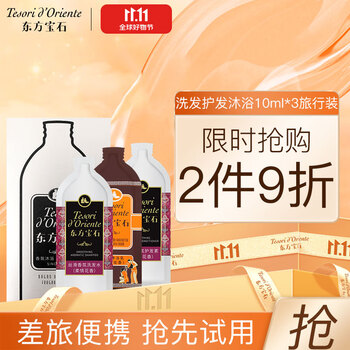 东方宝石香氛洗发水护发沐浴10ml*3包旅行装便携蓬松丝滑柔顺秀发洗发乳液