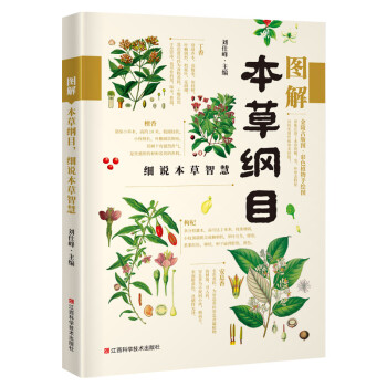 图解本草纲目，细说本草智慧