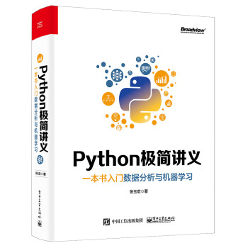 Python极简讲义：一本书入门数据分析与机器学习
