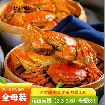 【活蟹】盘锦河蟹（2.3-2.6）母蟹8只送蟹礼包  螃蟹稻田蟹大闸蟹螃蟹海鲜 产地发货
