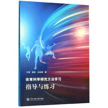 体育科学研究方法学习指导与练习 王博 程硕 杜俊娟 摘要书评试读 京东图书