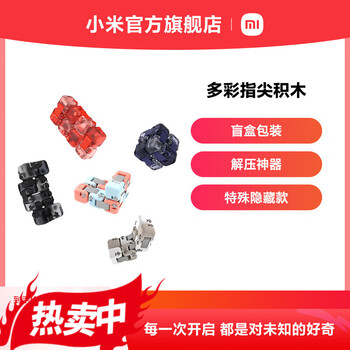 小米官方旗舰店多彩指尖积木盲盒减压神器拼装男孩玩具魔方盲盒装1个