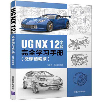 UG NX 12中文版完全学习手册（微课精编版）