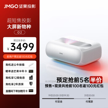 坚果（JMGO）O2三色激光超短焦投影仪家庭影院（0.18:1投射比 2*10W音响 激光电视平替）