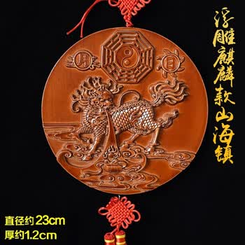 山海镇浮雕麒麟款:直径23cm 桃木山海镇