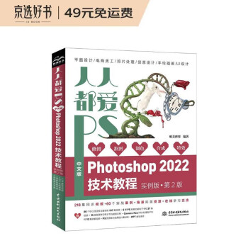 人人都爱PS——中文版Photoshop 2022技术教程（实例版  第2版）