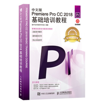 中文版Premiere Pro CC 2018基础培训教程