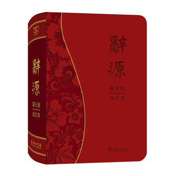学习汉语的最佳选择:商务印书馆汉语词典