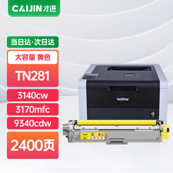 才进适用兄弟tn281粉盒黄色tn285 HL3150CDN打印机硒鼓3140cw 3170 MFC9340cdw墨盒9320 9330墨粉盒9130 9140