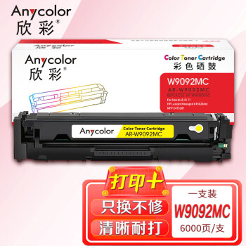 欣彩AR-W9092MC硒鼓带芯片 黄色6K 适用惠普HP Lasejet Managed E45028dn MFP E47528f
