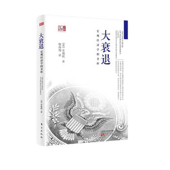 大衰退：宏观经济学的圣杯