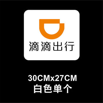 滴滴出行磁性车贴滴滴快车专车磁性贴纸强磁力贴网约车标 白色滴滴