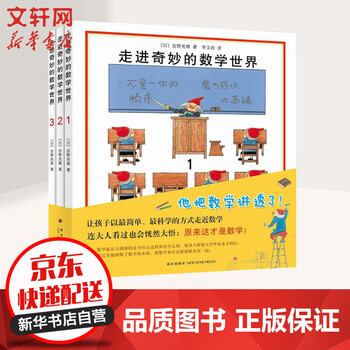 走进奇妙的数学世界全套3册安野光雅7 10岁儿童数学启蒙亲子游戏书爱心树童书 摘要书评试读 京东图书