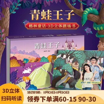 【扫码伴读】哪吒闹海儿童绘本格林童话3D立体书012345678岁儿童睡前故事书安徒生丑小鸭白雪公主小红帽十二生肖中国神话幼儿绘本早教益智翻翻书 青蛙王子