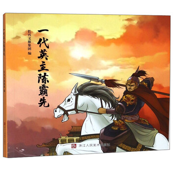 一代英主陈霸先