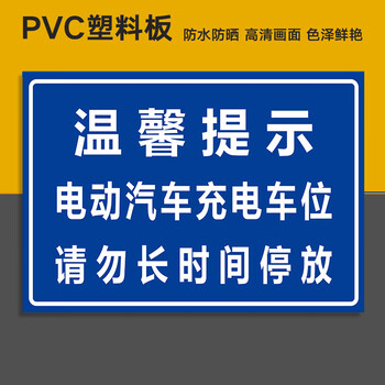 标识牌充电桩请勿占停警告标志牌电动汽车交通安全标示牌06abs60x80cm
