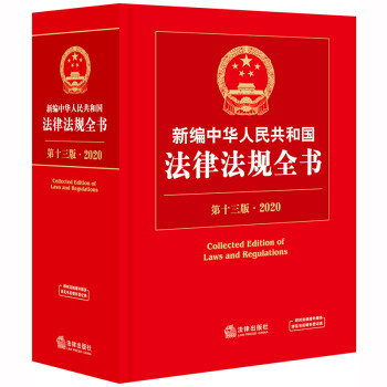 2020新编中华人民共和国法律法规全书（第十三版）