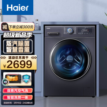 海尔（Haier）洗衣机10KG全自动滚筒洗衣机大容量变频智能香薰洗空气洗双喷淋羽绒洗 海尔智能洗烘一体机