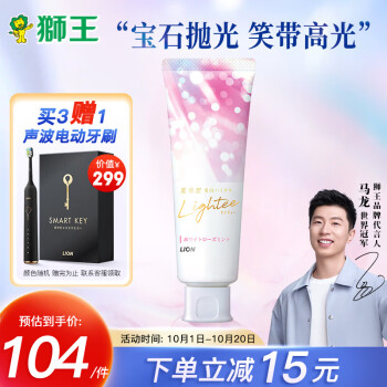 【口腔健康首选】狮王Lightee鎏光之境高光牙膏月色白玫,价格走势曲线图一网打尽!