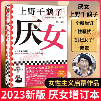 《上野千鹤子作品自选】厌女-日本的女性嫌恶 从零开始的女性主义 始于极限等自选 【新版增订本】厌女【定价66】》【摘要 书评 试读】- 京东图书