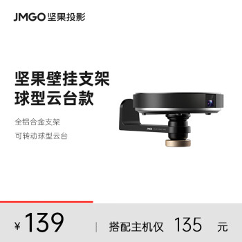 坚果（JMGO）球型壁挂支架 投影仪支架 可转动球形云台 适配多种投影仪可咨询客服