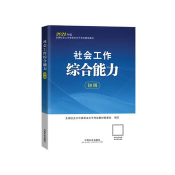 全国社会工作者职业水平考试指导教材-社会工作综合能力（初级）