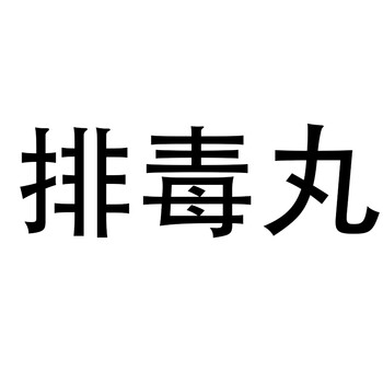 雅美肤(yameifu) 排毒丸 恩沐堂 排毒养宫丸【8粒/盒】