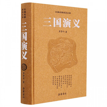 《古典名著普及文库·三国演义》（精装）