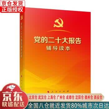 平装本) 本书编写组 人民出版社》【摘要 书评 试读】- 京东图书