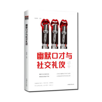 幽默口才与社交礼仪 杨建峰 汕头大学出版社 9787565834929 标准