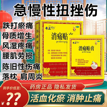 官方旗舰店奇正消痛贴膏药5贴齐正奇正藏药贴膏药腰疼风湿骨外伤