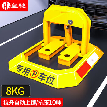 皇驰车位地锁车位锁八角停车位桩车位防占用神器挡车器抗压10吨 8kg