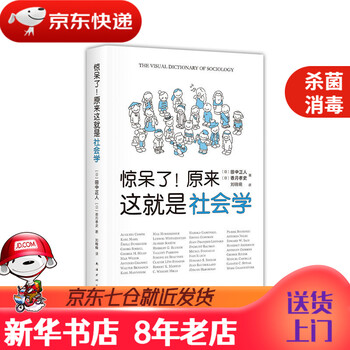 【新华书店 正版书籍】惊呆了!原来这就是社会学(日)田中正人