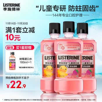 李施德林 (Listerine) 儿童漱口水树莓口味 温和防蛀保护牙齿清新口气减 树莓250ml*3【便携小身材】