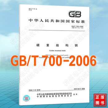 GB/T 700-2006碳素结构钢 国家标准（GB)