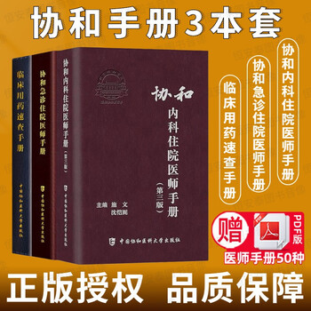【套装3本】 协和临床用药速查手册+协和内科住院医师手册(第