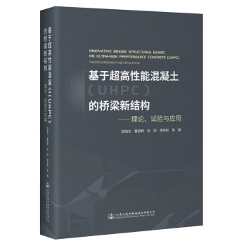 基于超高性能混凝土（UHPC）的桥梁新结构——理论、试验与应用