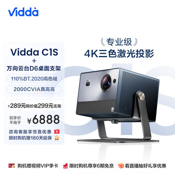 Vidda C1S 海信 4K超高清白天三色激光投影 投影仪家用家庭影院卧室投墙可投天花板(含投影仪万向云台支架D6)